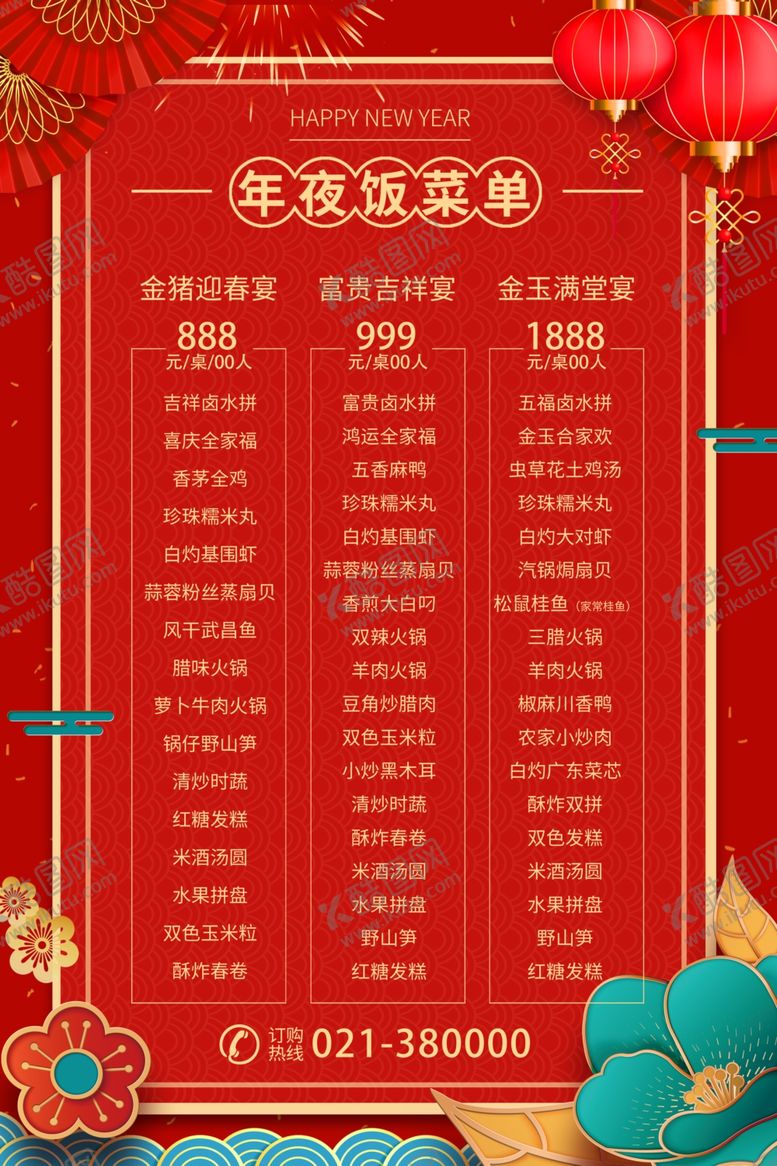 编号：38678402281657073386【酷图网】源文件下载-年夜饭海报