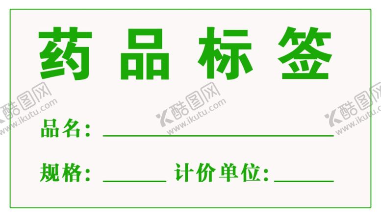 编号：13164309210906317053【酷图网】源文件下载-药品标签