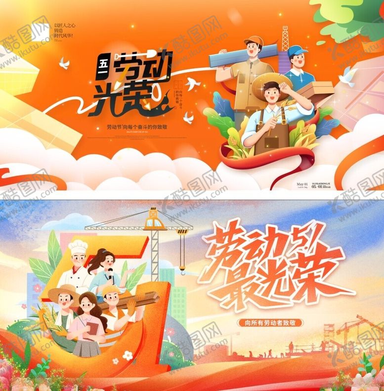 编号：38664606161306353025【酷图网】源文件下载-五一节