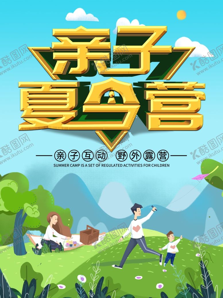 编号：44882309121118008106【酷图网】源文件下载-亲子夏令营