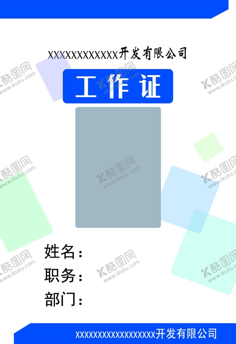 编号：95147410100328539339【酷图网】源文件下载-工作证