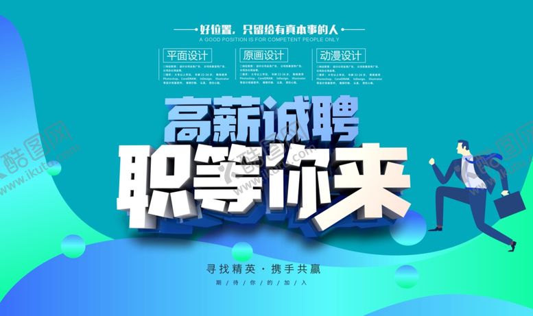 编号：48826907072331333725【酷图网】源文件下载-招聘