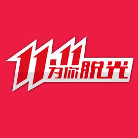 双11双12购物节海报互联网年终钜惠生活日用品