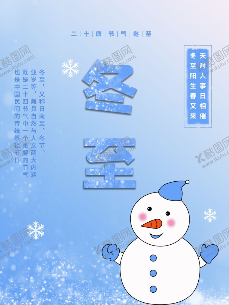 编号：38738712110950199185【酷图网】源文件下载-冬至