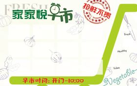 家家悦早市