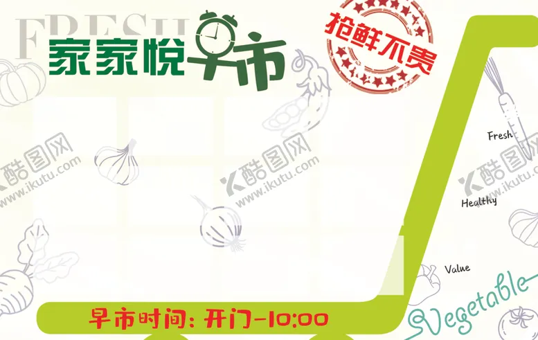 编号：93701506301400388913【酷图网】源文件下载-家家悦早市