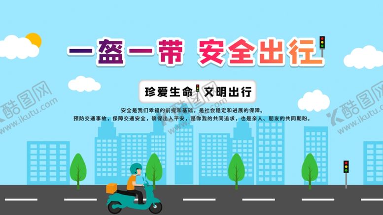 编号：98469310182247551286【酷图网】源文件下载-一盔一带