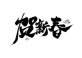 贺新春字体字形主题海报素材