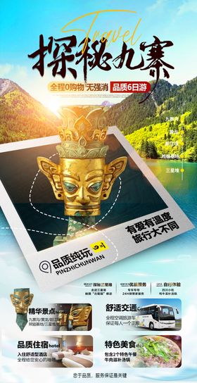 九寨沟旅游海报