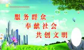 服务社会奉献社会共创文明