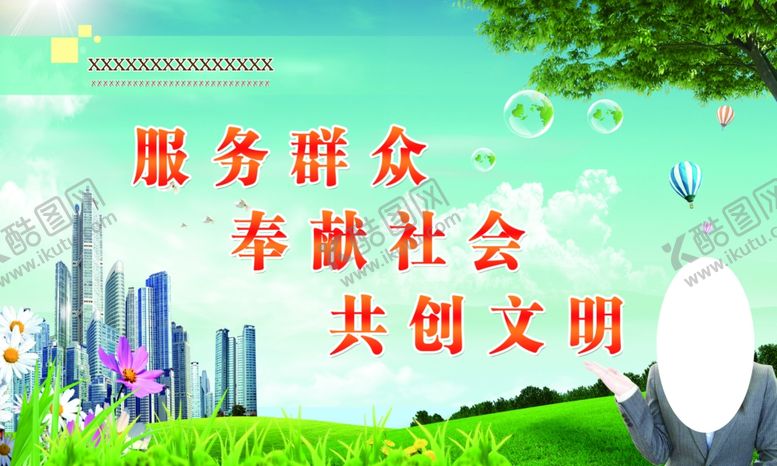 编号：55824210230337364691【酷图网】源文件下载-服务社会奉献社会共创文明