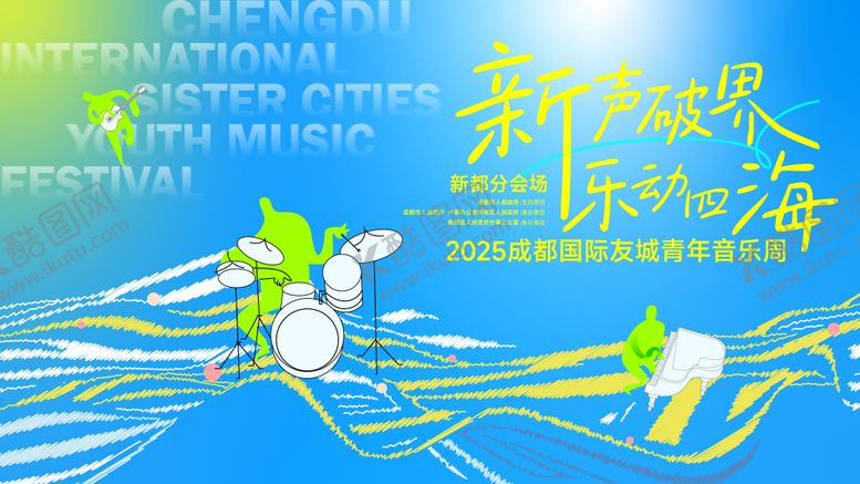 编号：53093004272044334788【酷图网】源文件下载-2025青年音乐周插画主视觉