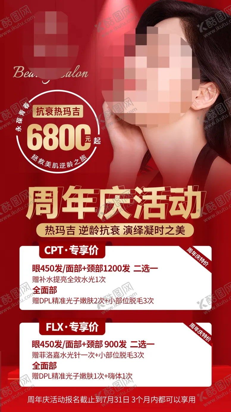 编号：98553502160432314986【酷图网】源文件下载-美业周年庆海报