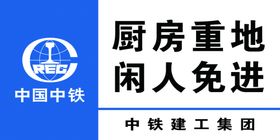 厨房重地闲人免进