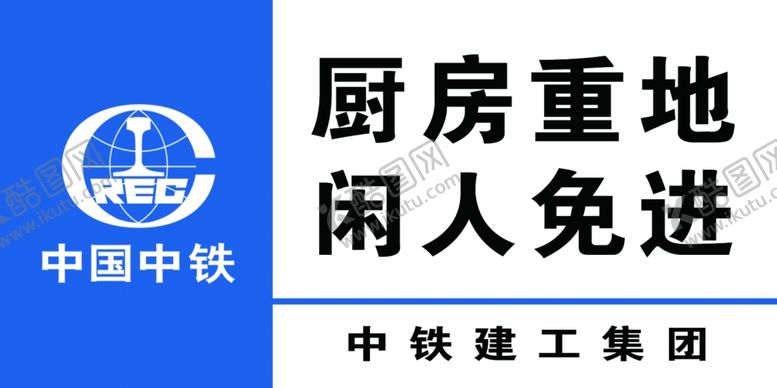 编号：87591205131231274258【酷图网】源文件下载-厨房重地闲人免进