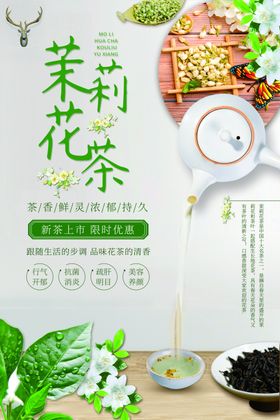 茉莉花茶促销活动宣传海报素材