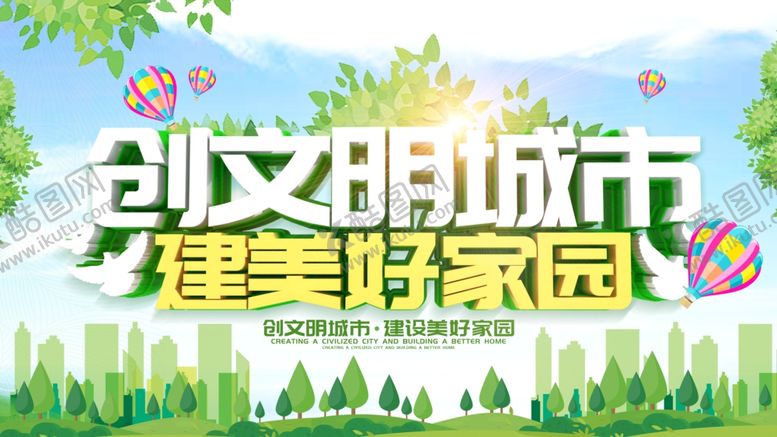 编号：13493407070341011652【酷图网】源文件下载-文明城市