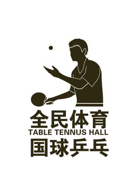 乒乓乐园PINGPONG