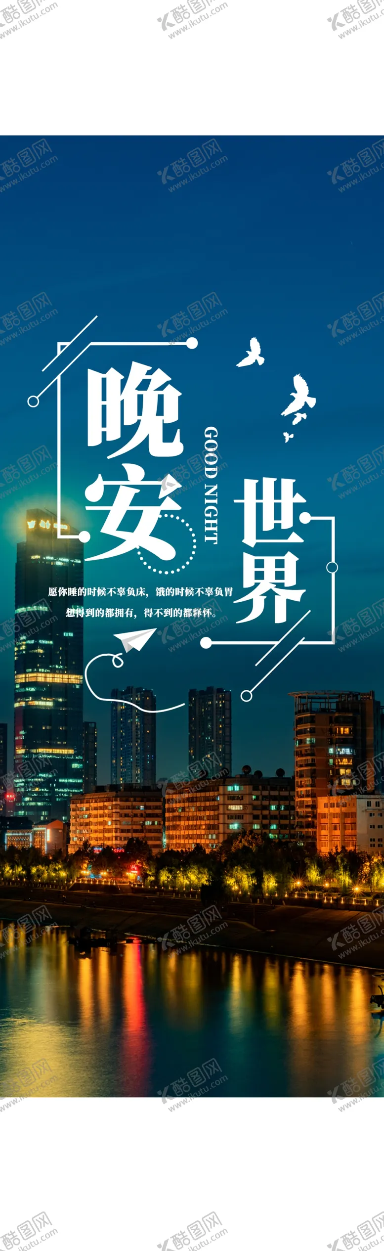 编号：70740506232103376118【酷图网】源文件下载-创意设计晚安海报