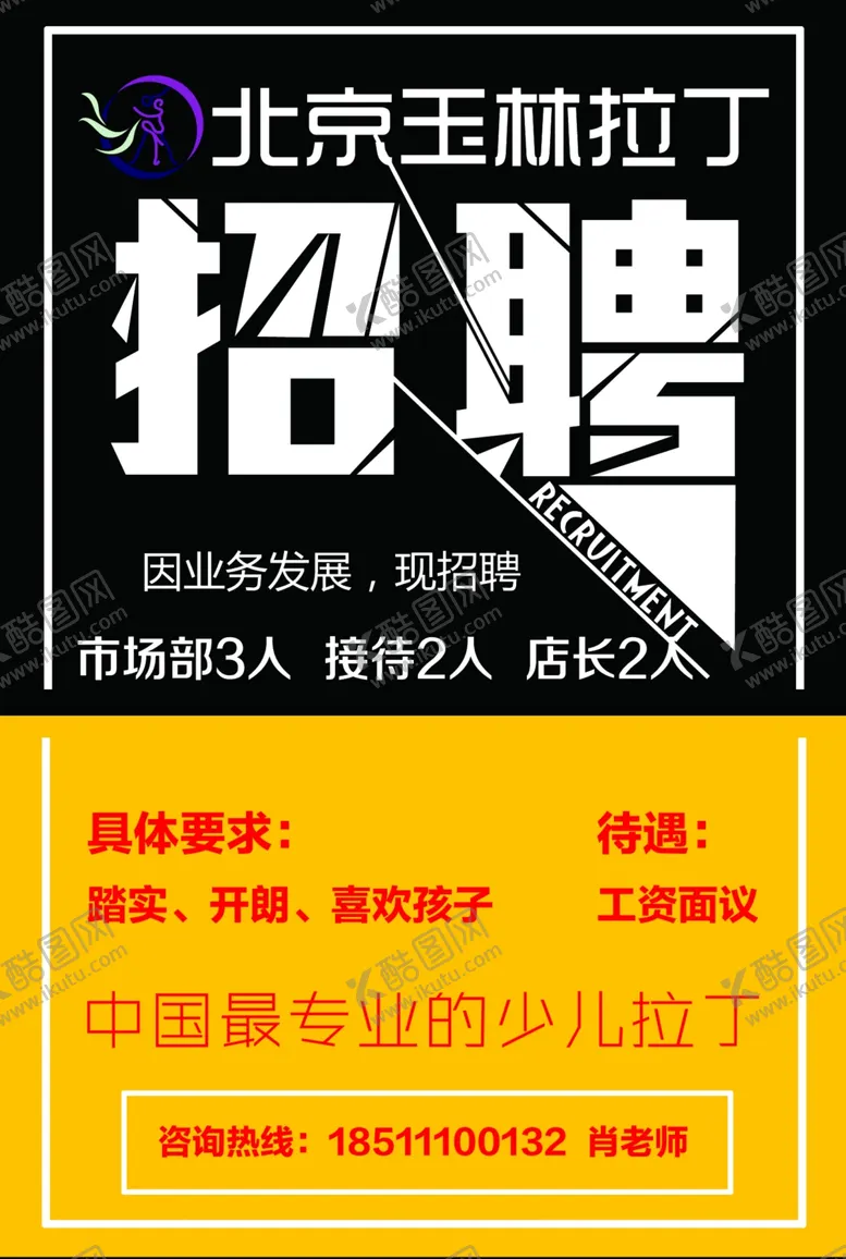 编号：84055806271857577607【酷图网】源文件下载-招聘广告