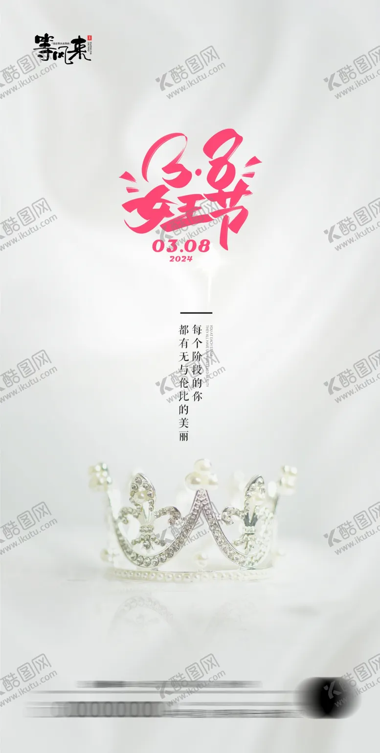 编号：52400902162250165379【酷图网】源文件下载-地产女神节妇女节海报