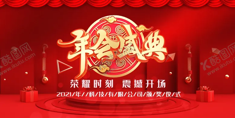 编号：88888604271830287290【酷图网】源文件下载-年会展版