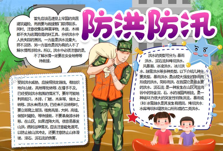 编号：59798309161159287319【酷图网】源文件下载-抗洪抢险小报