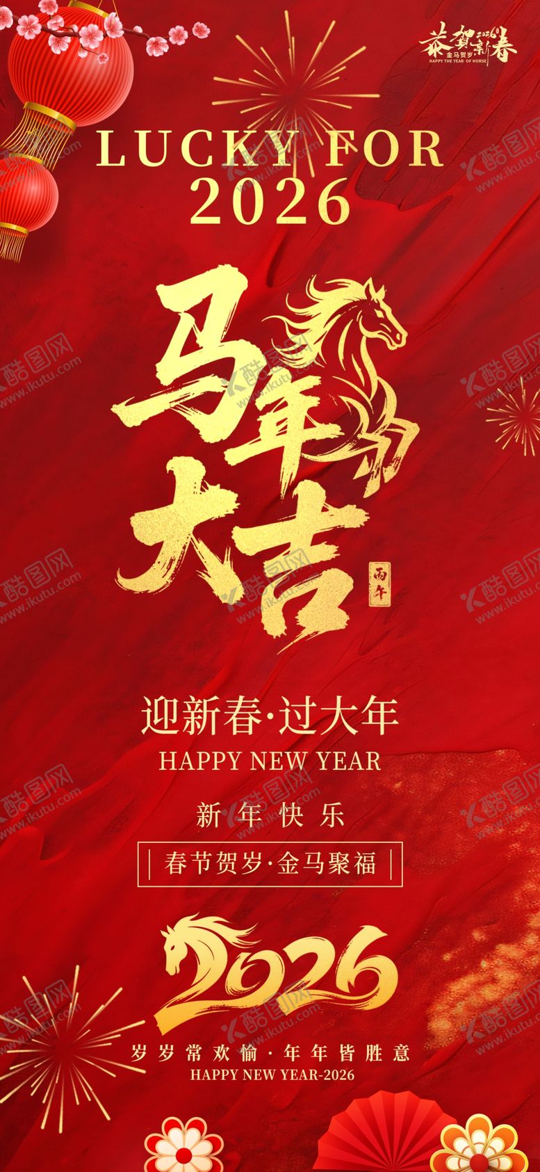 编号：17152904161658576920【酷图网】源文件下载-马年海报