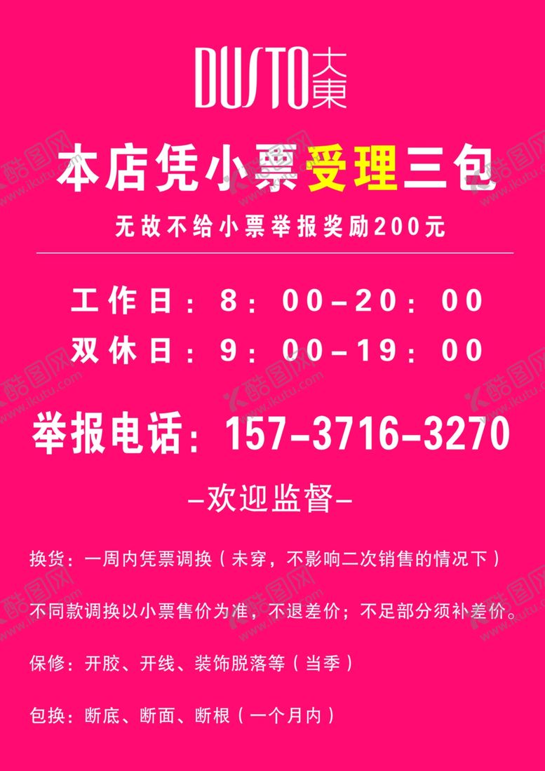 编号：87935710281536112855【酷图网】源文件下载-大东女鞋三包条例