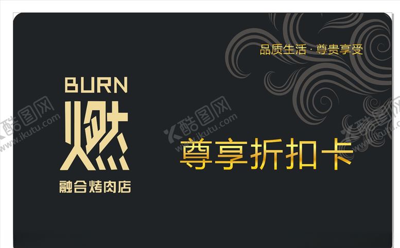 编号：46474210102157591463【酷图网】源文件下载-烤肉优惠卡