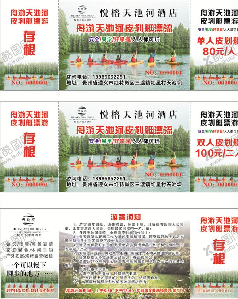 编号：65498705022147297551【酷图网】源文件下载-皮划艇门票
