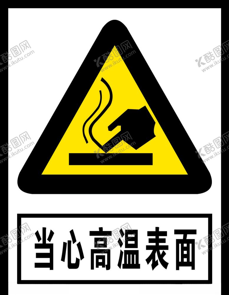 编号：58912409270935475353【酷图网】源文件下载-当心高温表面