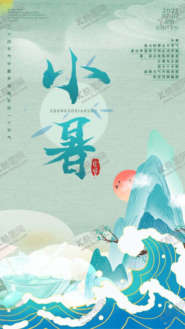 编号：28662811160558075468【酷图网】源文件下载-节气海报