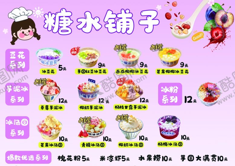 编号：84763406051331385887【酷图网】源文件下载-糖水铺子甜品菜单展示