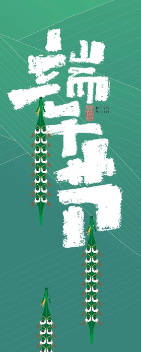 编号：60792510011208157196【酷图网】源文件下载-端午节