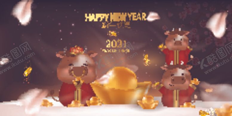 编号：43285006250412206615【酷图网】源文件下载-2021新年海报