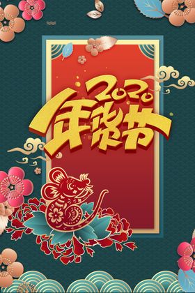 2020年货节
