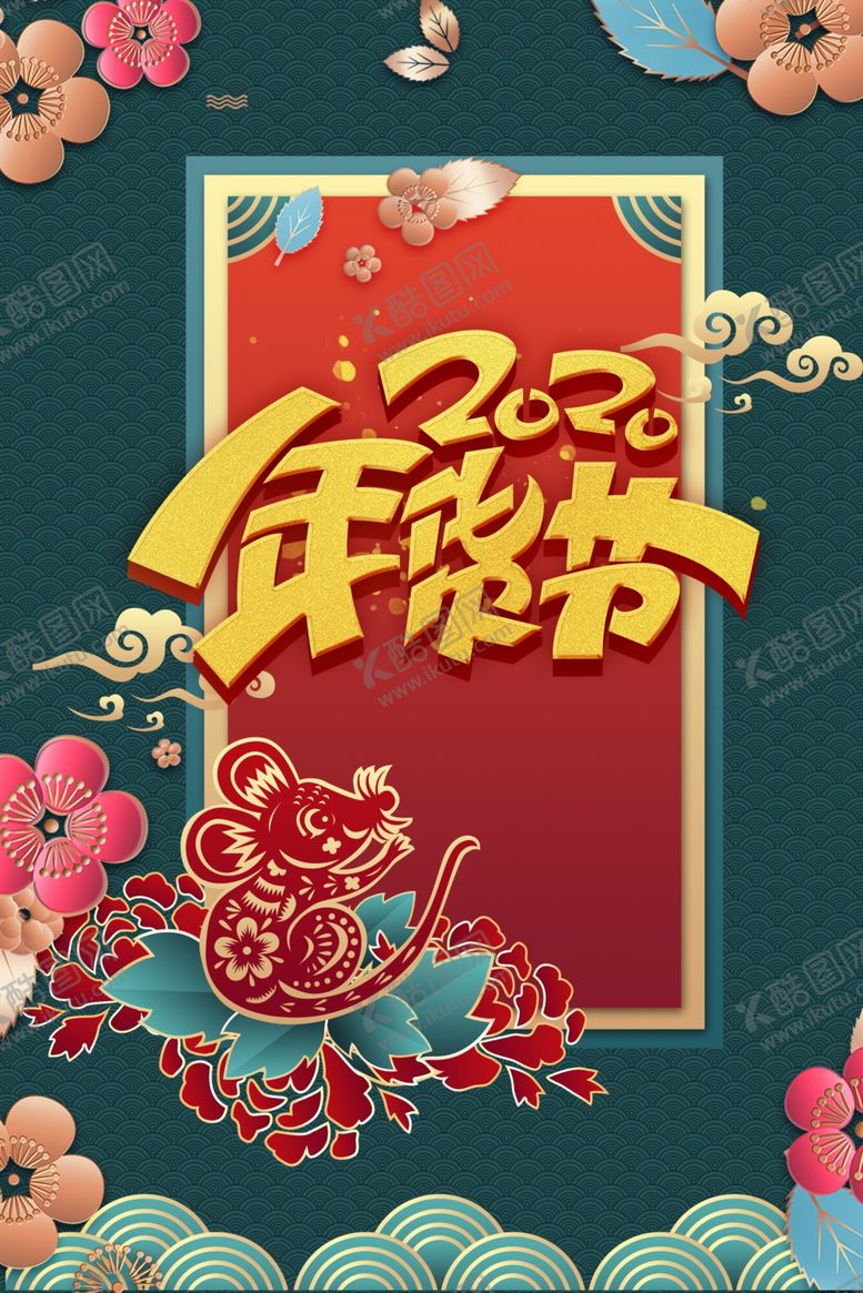 编号：43825709090034486038【酷图网】源文件下载-2020年货节