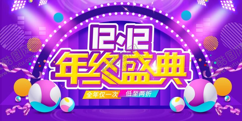 编号：75900207121238038035【酷图网】源文件下载-双12年终盛典海报