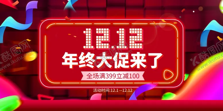 编号：49426404201017193041【酷图网】源文件下载-双十二海报