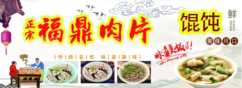 编号：12492111242008163015【酷图网】源文件下载-福鼎肉片馄饨