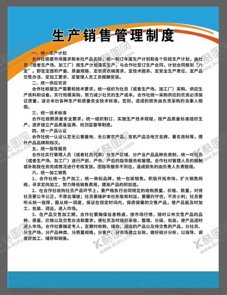 编号：54393402121716491620【酷图网】源文件下载-生产销售管理制度