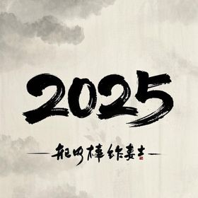 2025毛笔字