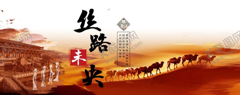 编号：29086909210148366575【酷图网】源文件下载-丝绸之路
