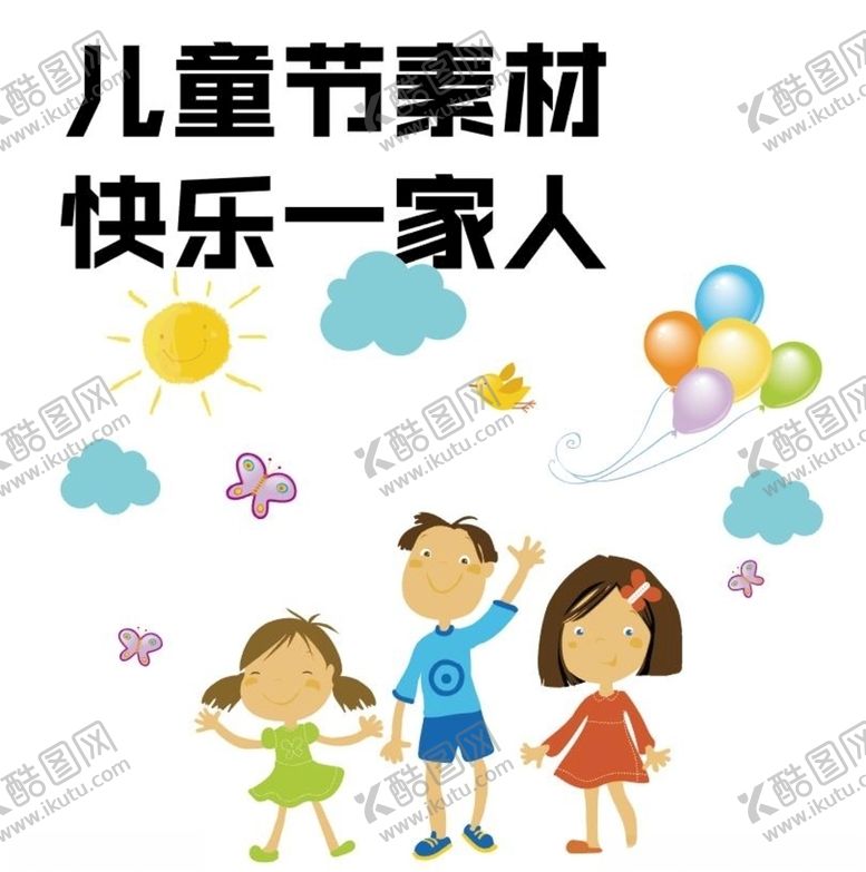 编号：60103410111437393771【酷图网】源文件下载-欢乐一家人儿童节素材