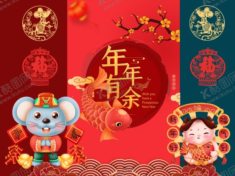 编号：96233107070026534553【酷图网】源文件下载-2020年年有余
