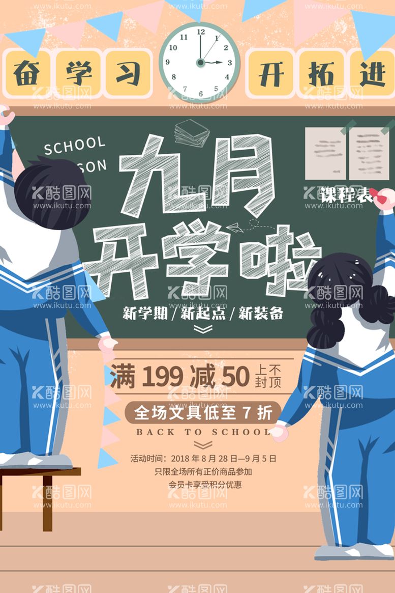 编号：49532709200900528504【酷图网】源文件下载-创意手绘开学季文具促销海报