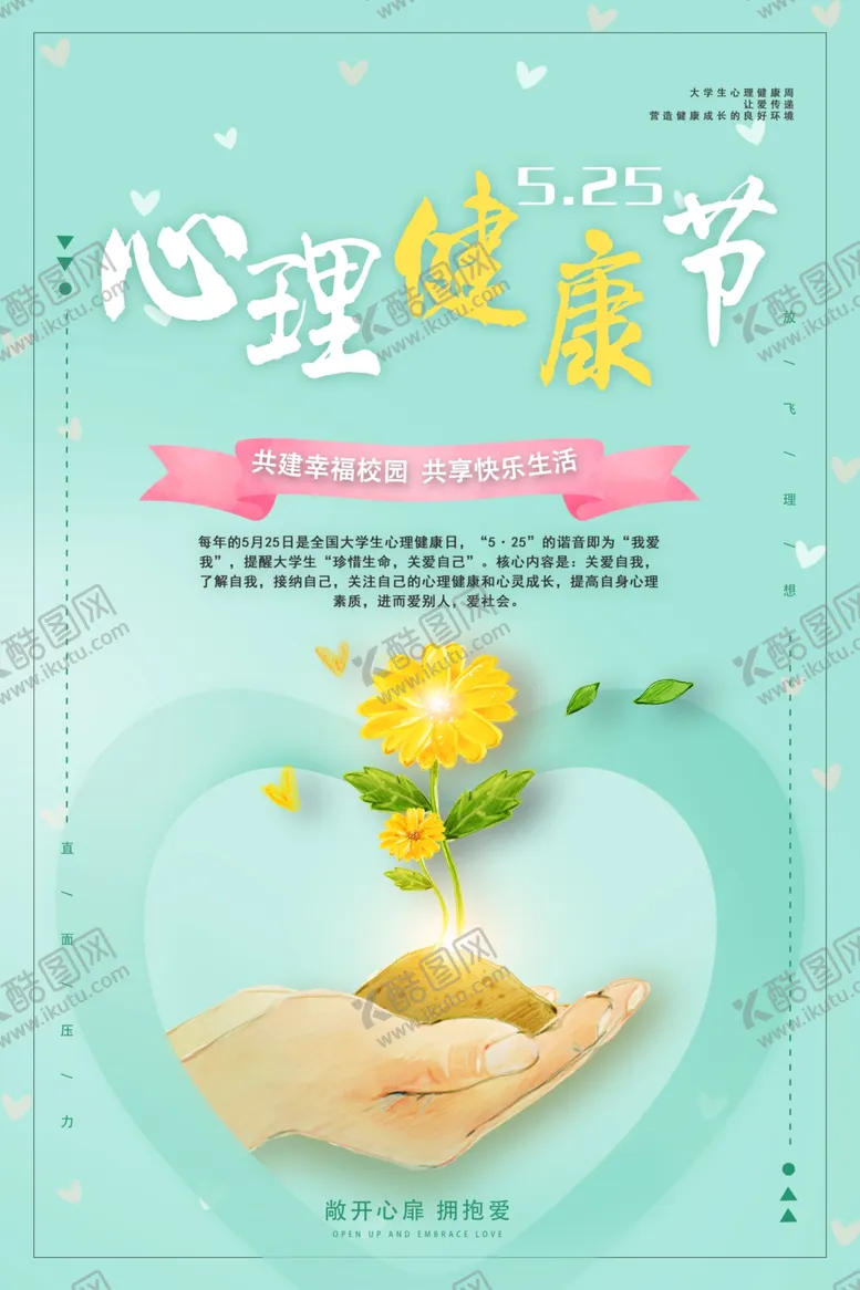 编号：51675001210418181453【酷图网】源文件下载-心理健康公益海报素材