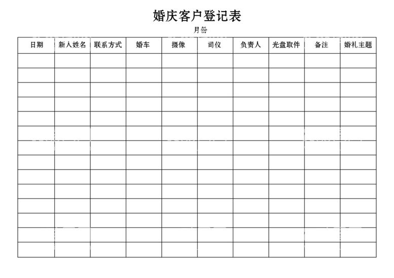 编号：64273103221346293801【酷图网】源文件下载-婚庆客户登记表