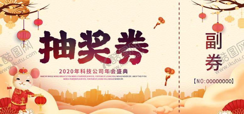 编号：16780710050739343768【酷图网】源文件下载-年会抽奖券